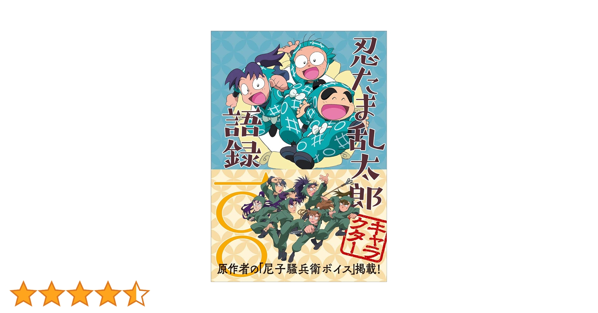 忍たま忍法帖　4冊＋忍たま乱太郎語録100 忍たま乱太郎語録100 - メルカリ